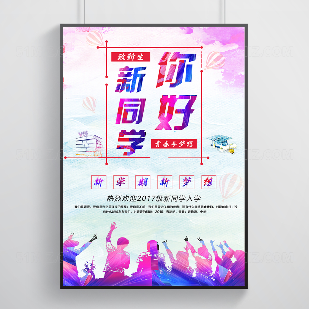 青春活力风格你好新同学主题迎新海报