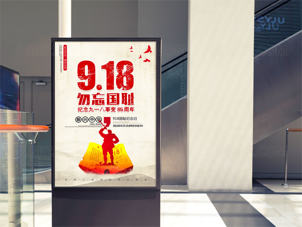 九一八国耻宣传海报设计