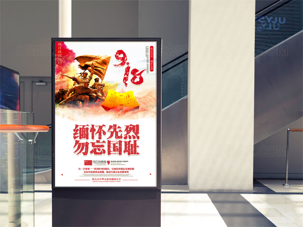 九一八国耻纪念日党建展板