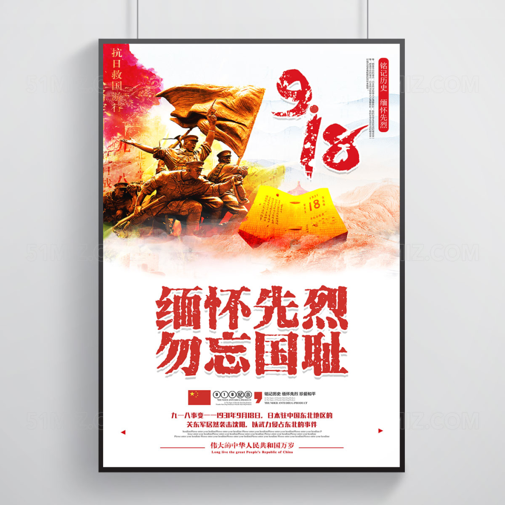 九一八国耻纪念日党建展板