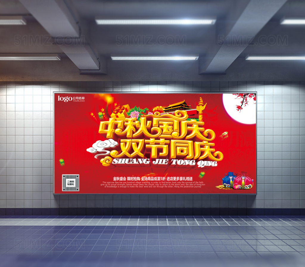 中秋国庆双节钜惠海报