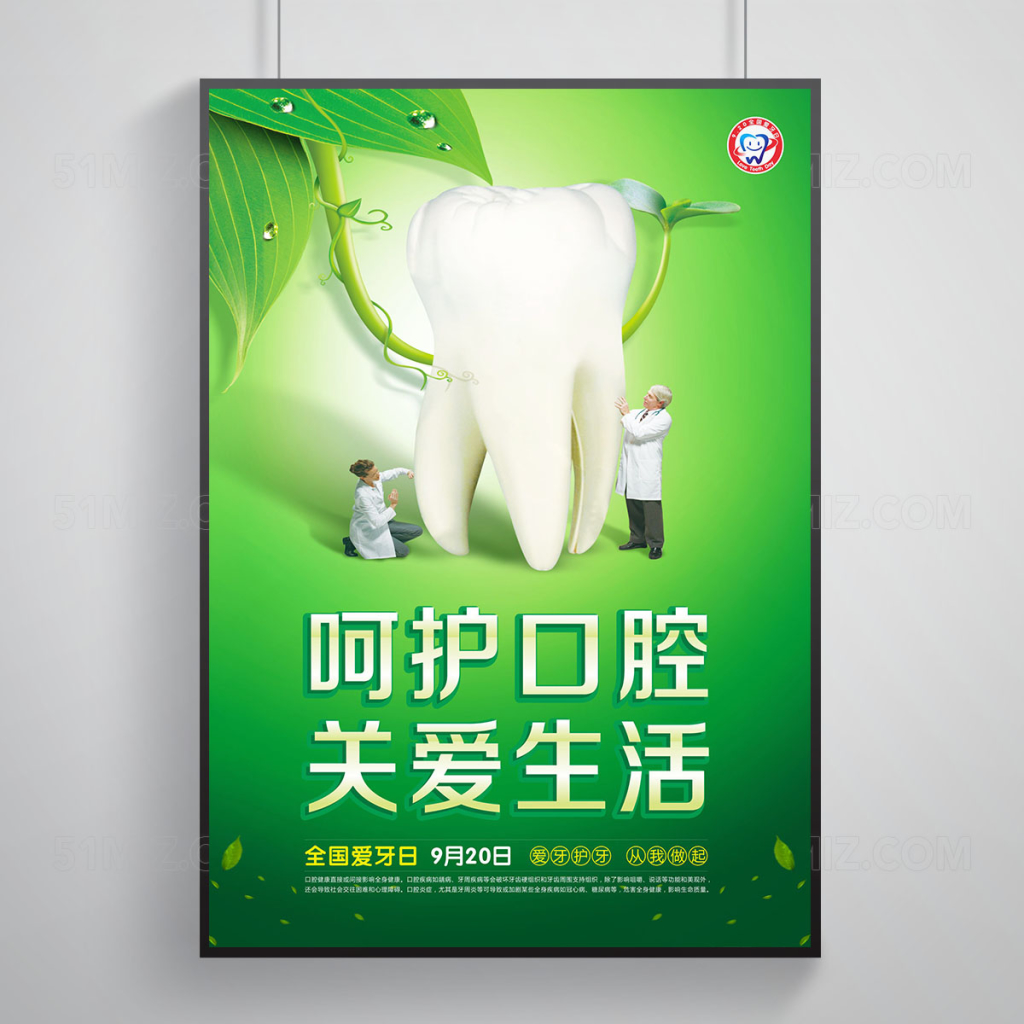 牙齿口腔健康宣传海报