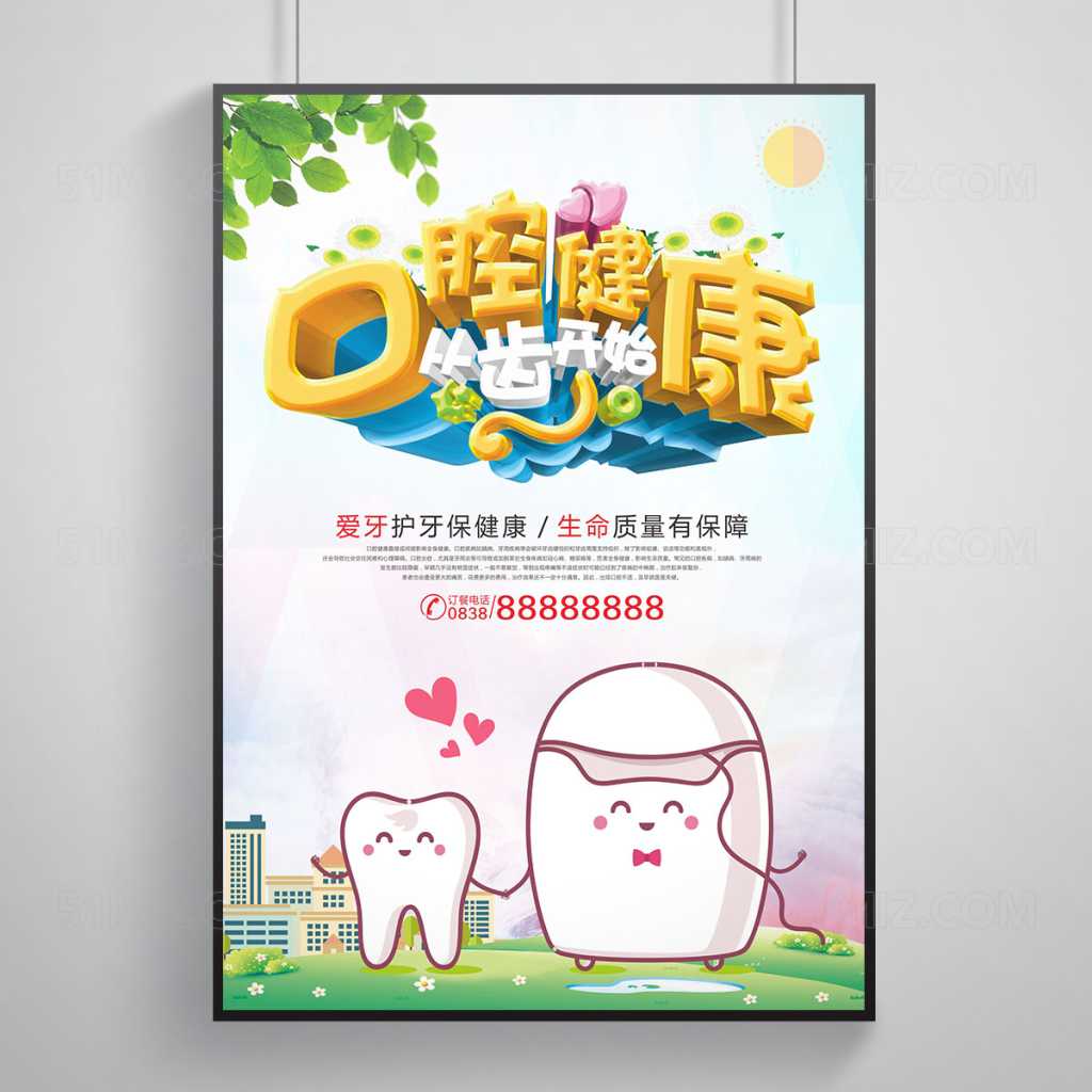 关爱牙齿宣传海报设计