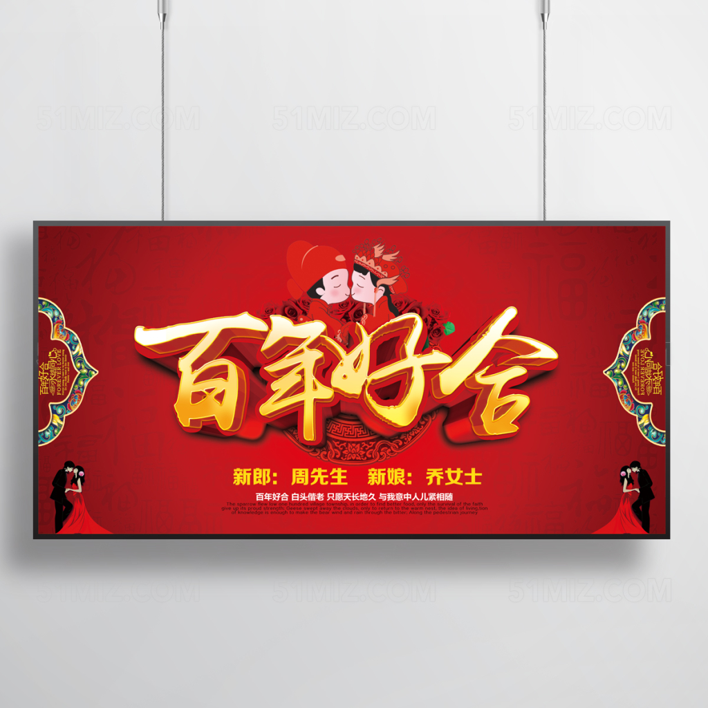 百年好合喜庆结婚海报