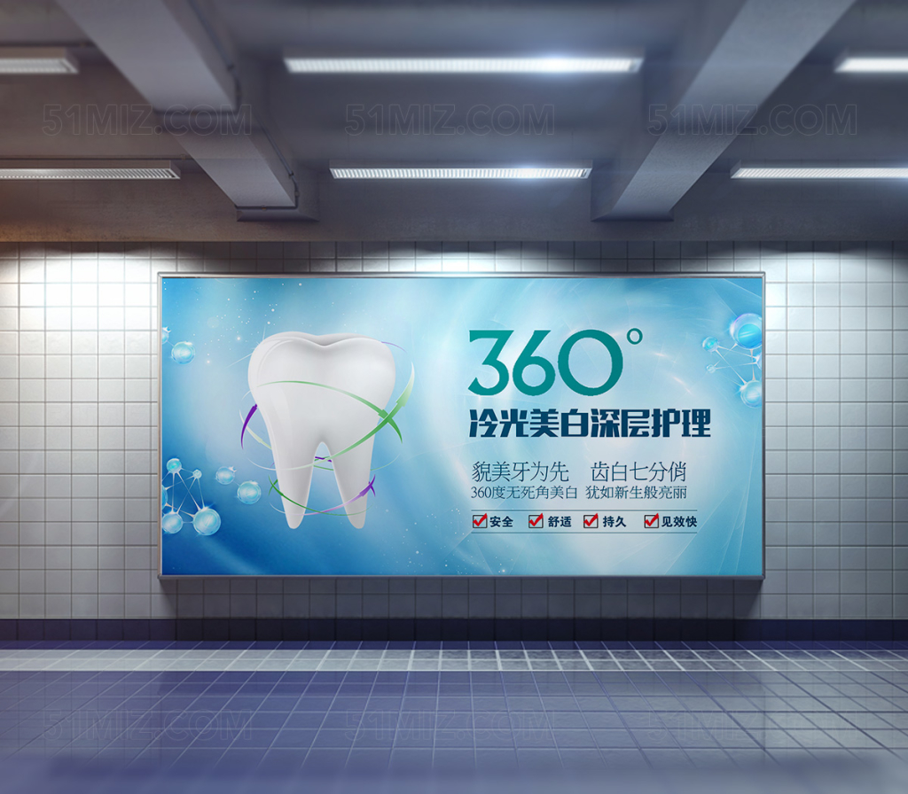 360度冷光美白牙齿美白宣传海报