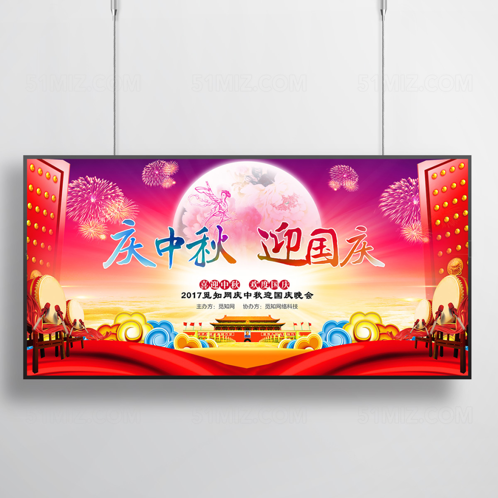 喜庆庆中秋迎国庆中秋国庆晚会背景