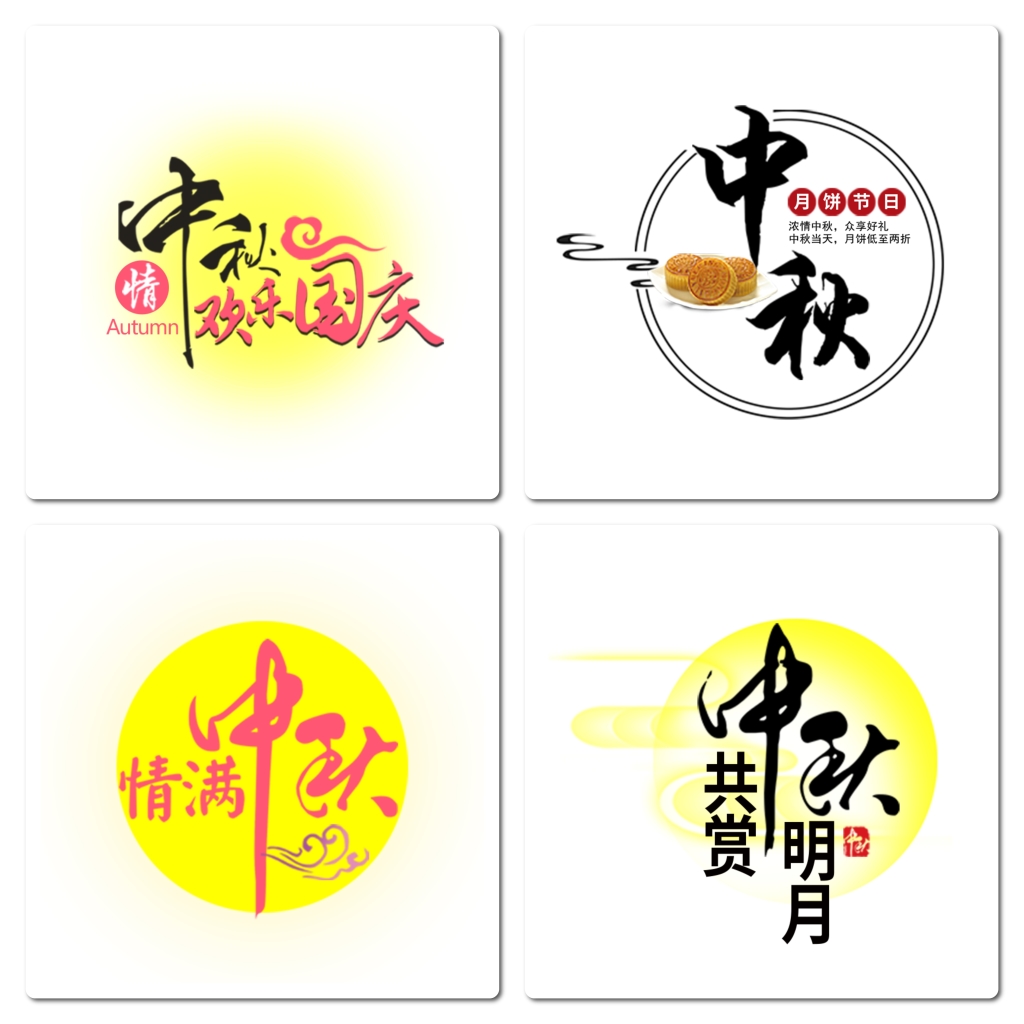 中秋国庆月亮png节日素材