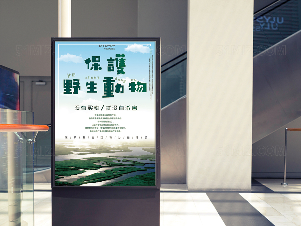 简洁保护野生动物公益海报