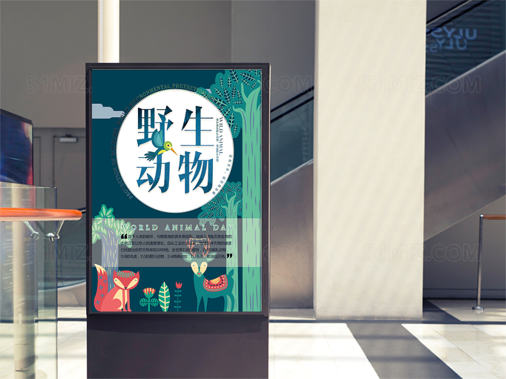 绿色清新保护野生动物公益海报
