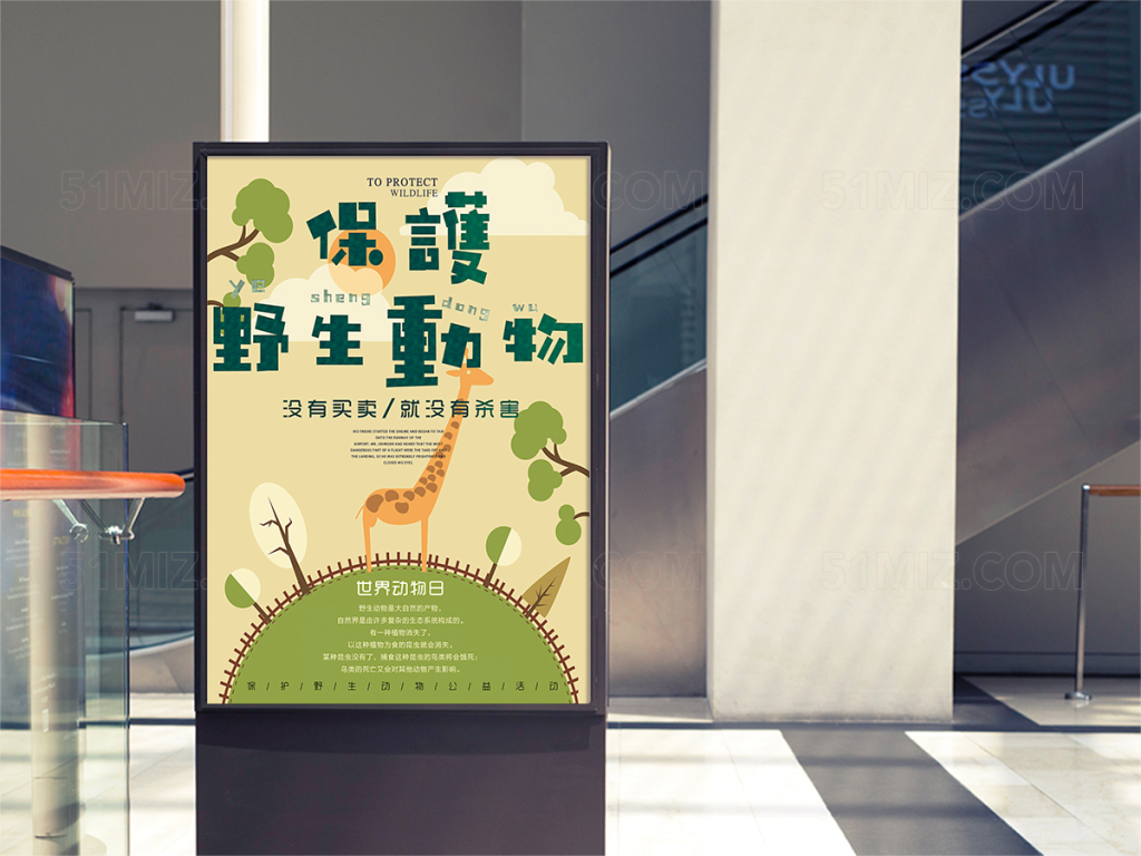 清新保护野生动物公益海报