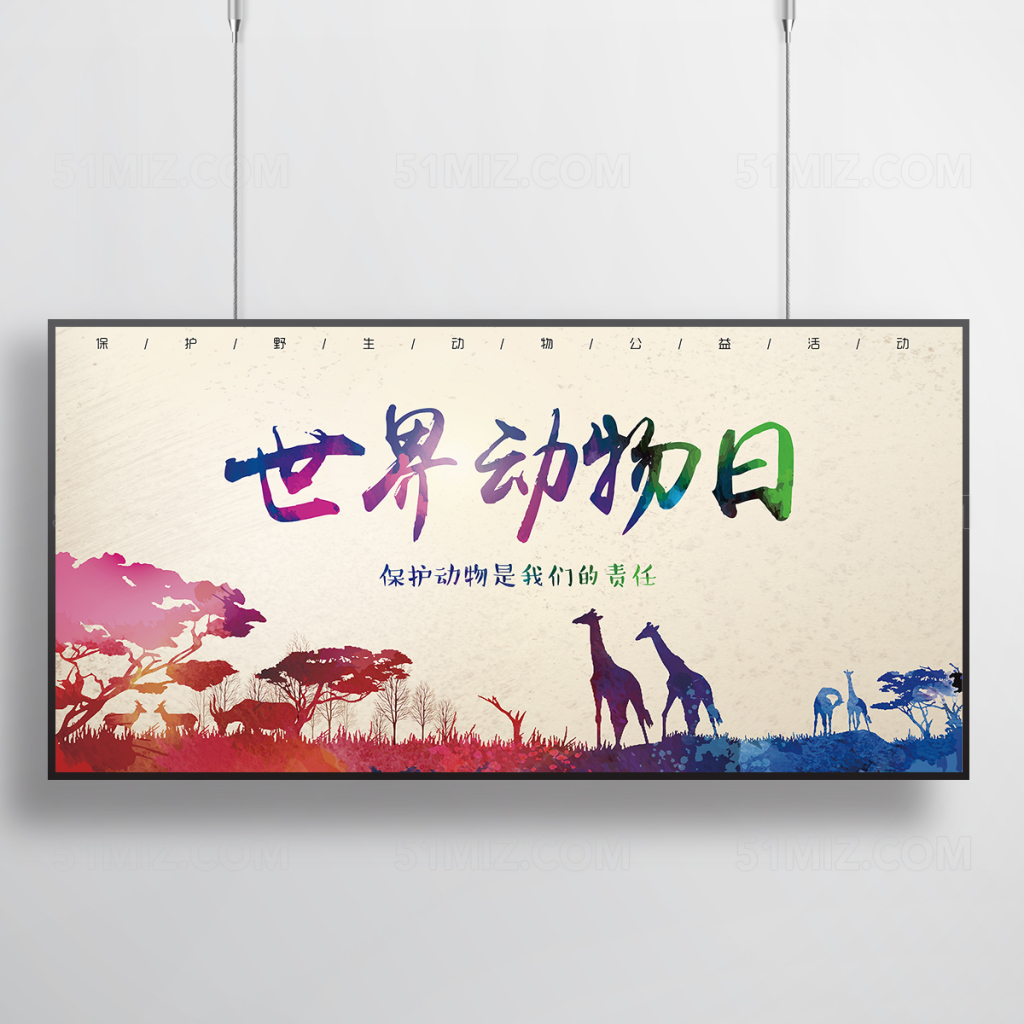 世界动物日公益宣传海报展板