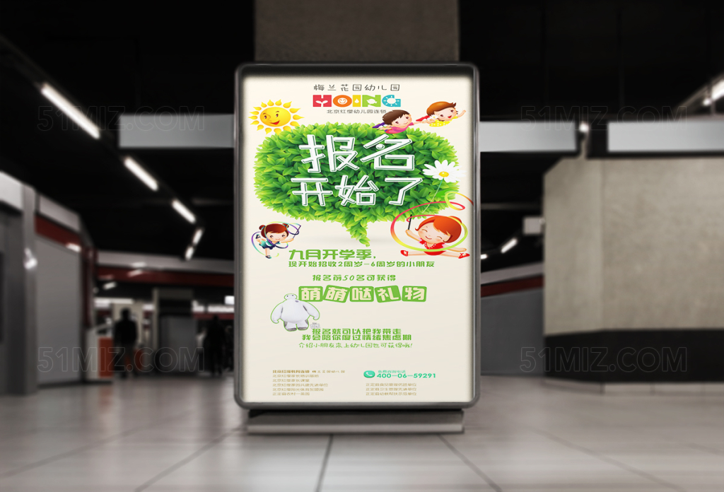 卡通清新幼儿园招生海报
 
