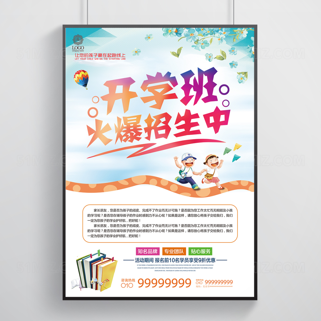 开学季招生宣传海报
 
