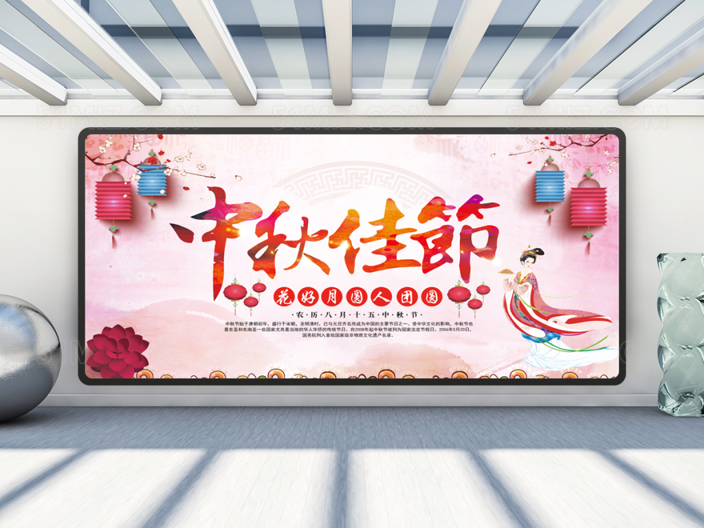 中秋节展板舞台背景设计