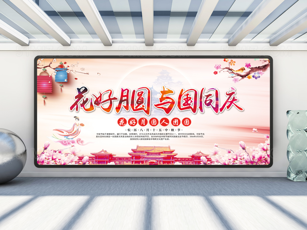 中秋国庆展板舞台背景设计