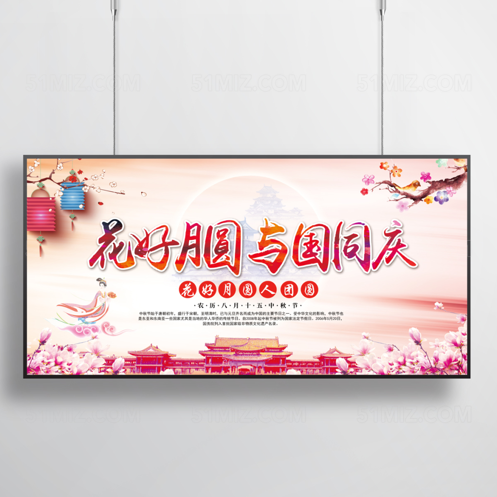 中秋国庆展板舞台背景设计