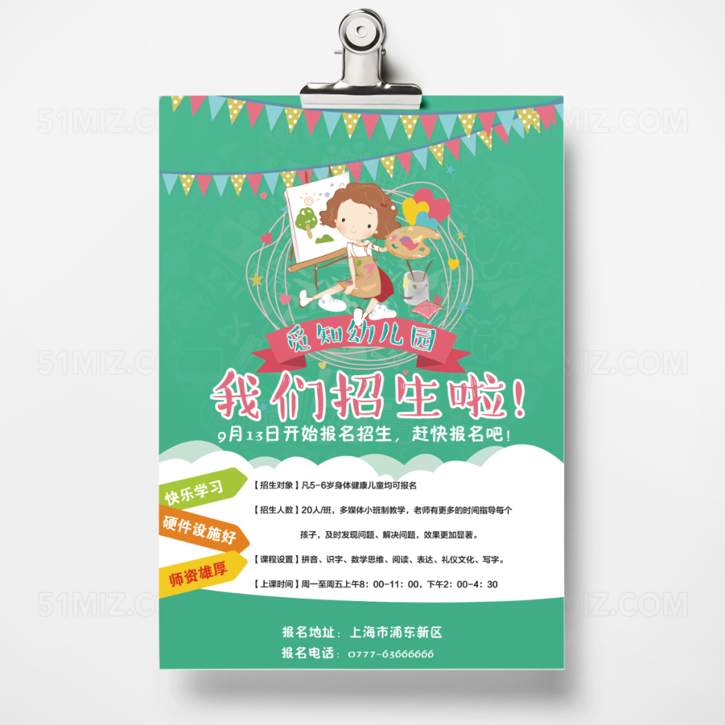 新可爱幼儿园招生啦宣传单