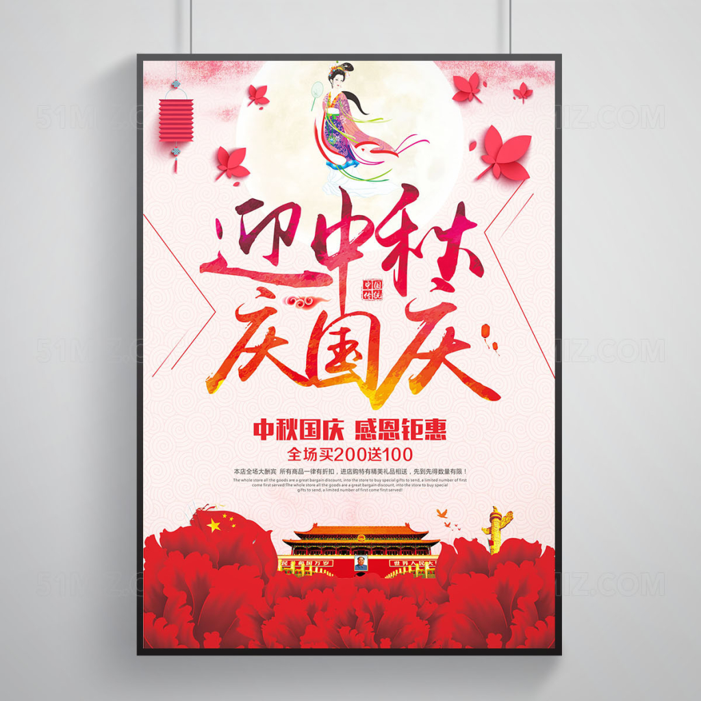 国庆节中秋节宣传促销海报