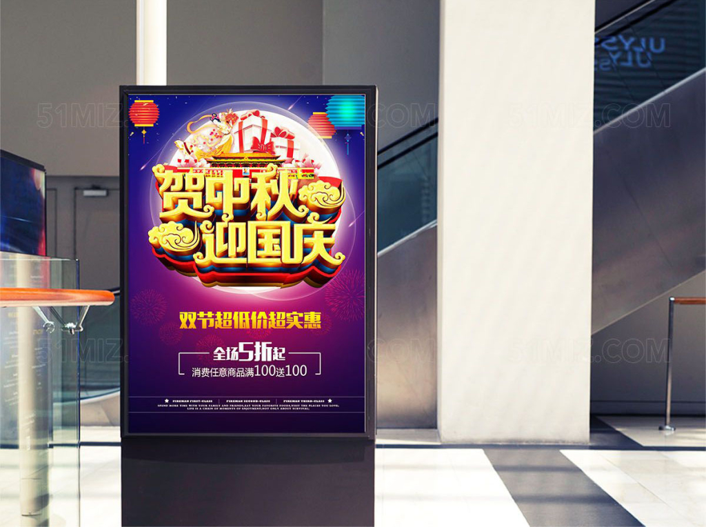 国庆节中秋节打折促销海报