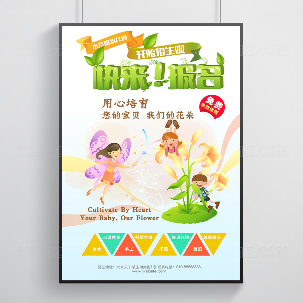 未来希望幼儿园招生报名海报设计