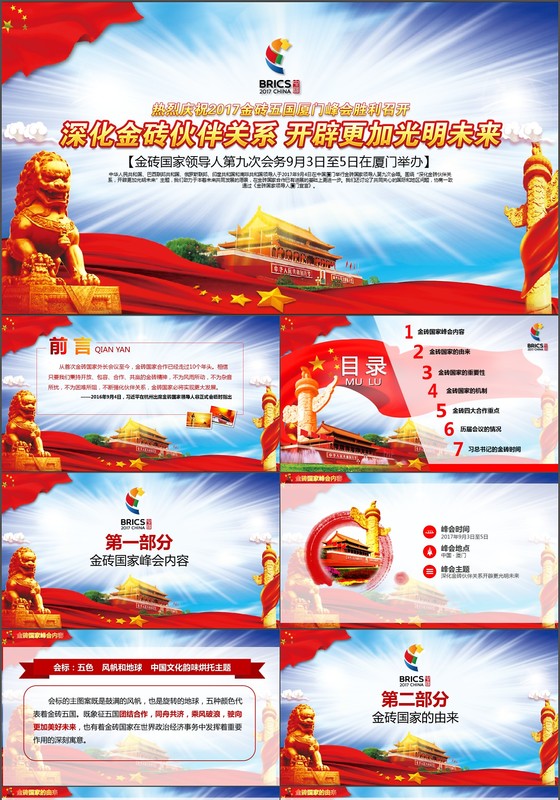 2017厦门金砖国家峰会主题动态PPT