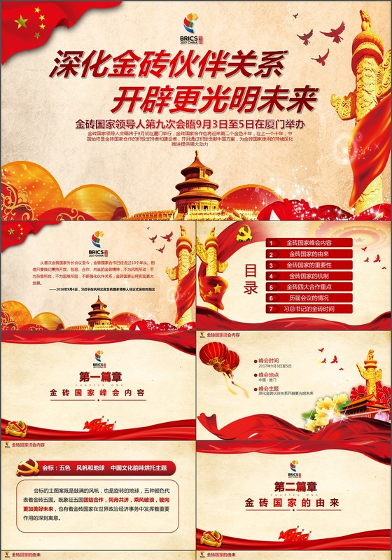 2017厦门金砖国家峰会PPT模板含详细内容