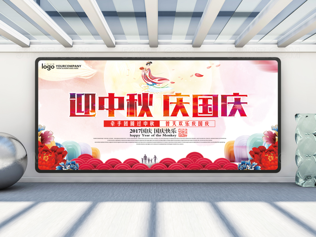 中秋国庆舞台背景展板设计
