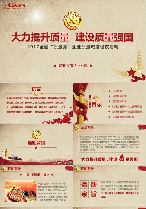 红色复古大气全国质量月党课ppt模板