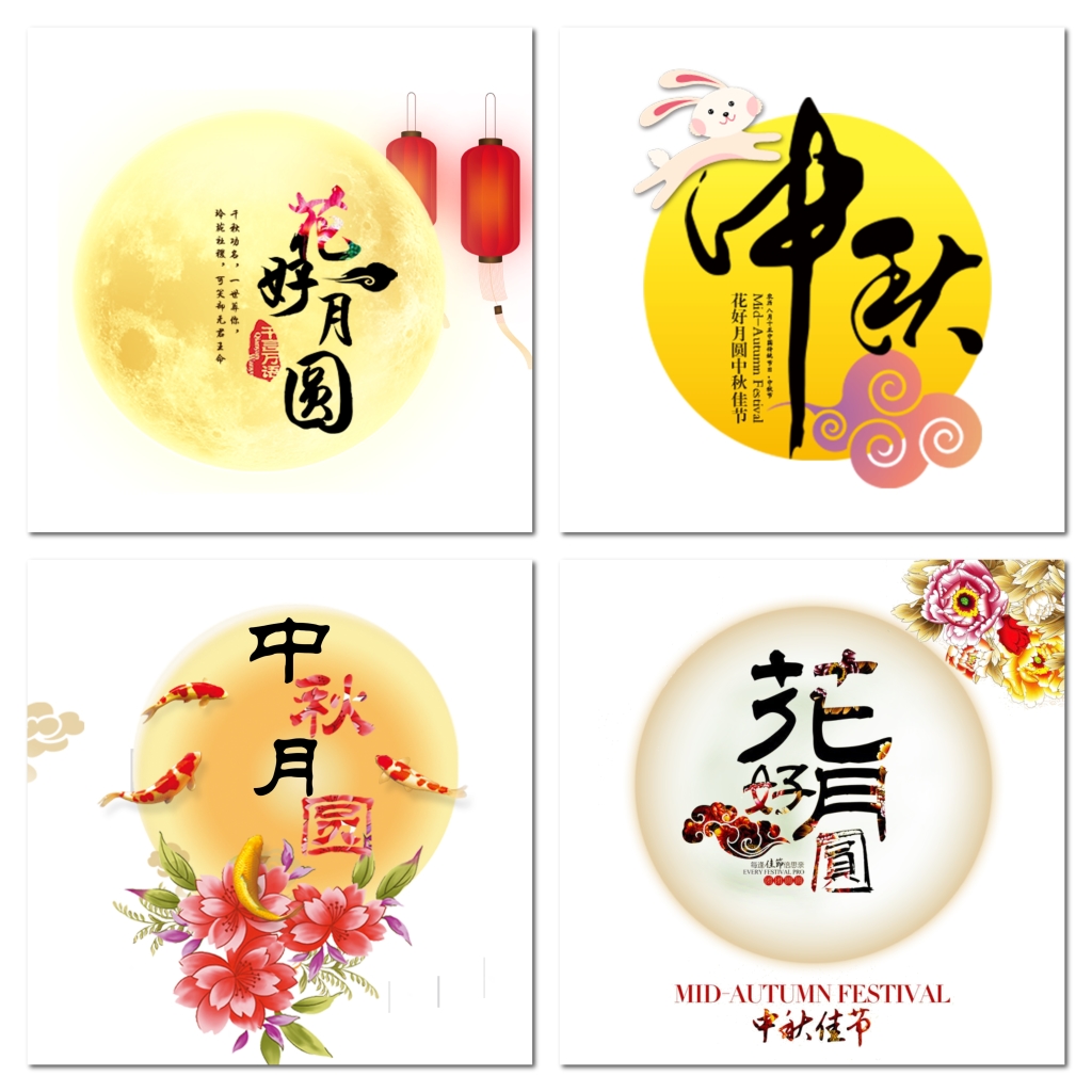 中秋节月亮字体png元素