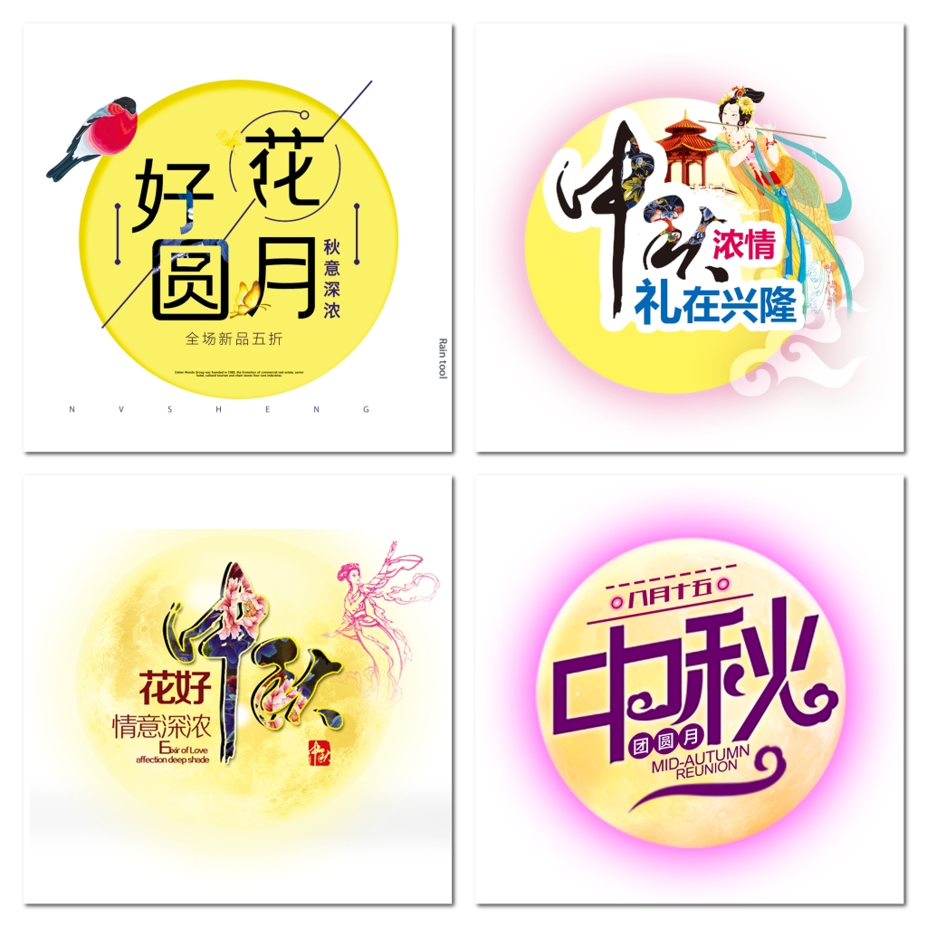 中秋节精美月亮字体png素材