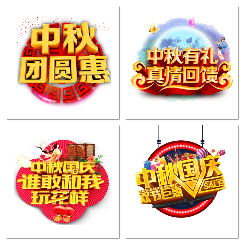 中秋节主题字体素材