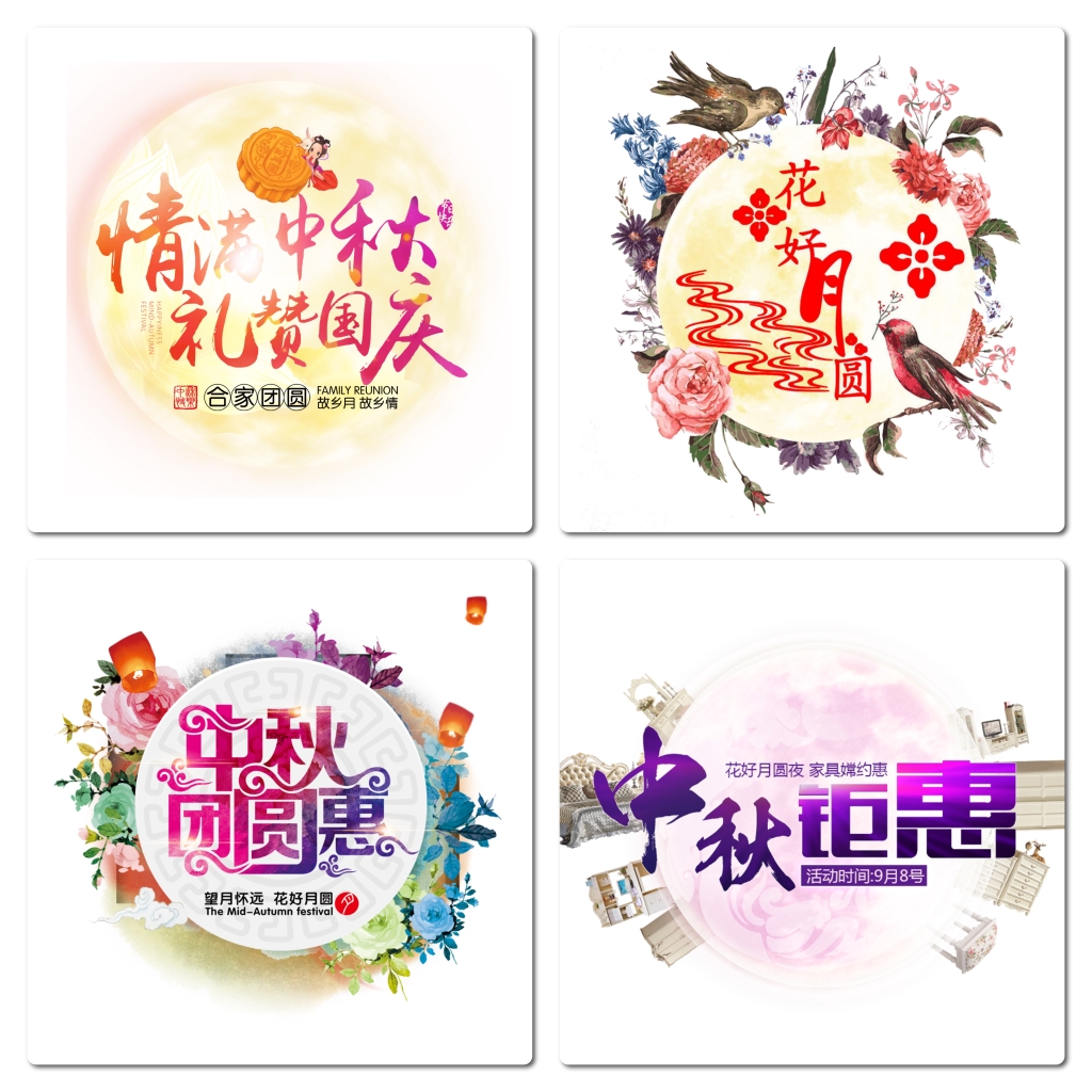 中秋节月亮字体精美素材