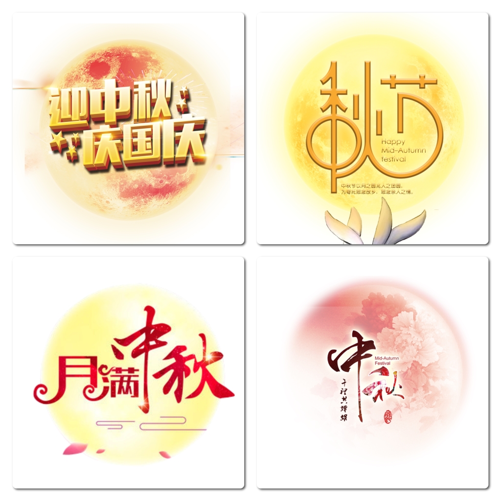 中秋节月亮字体素材