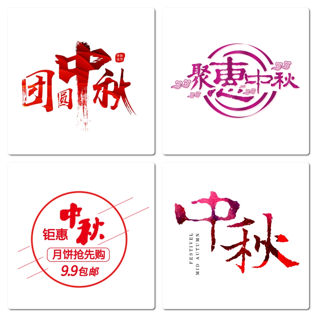 中秋节主题字体素材