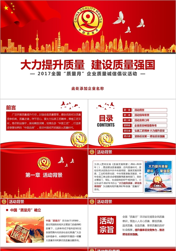 红色大气简约全国质量月党课ppt模板
