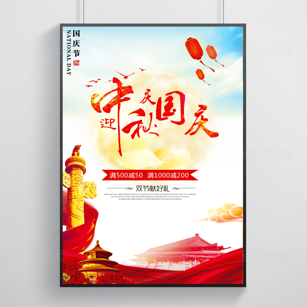 国庆中秋双节同庆促销大气海报