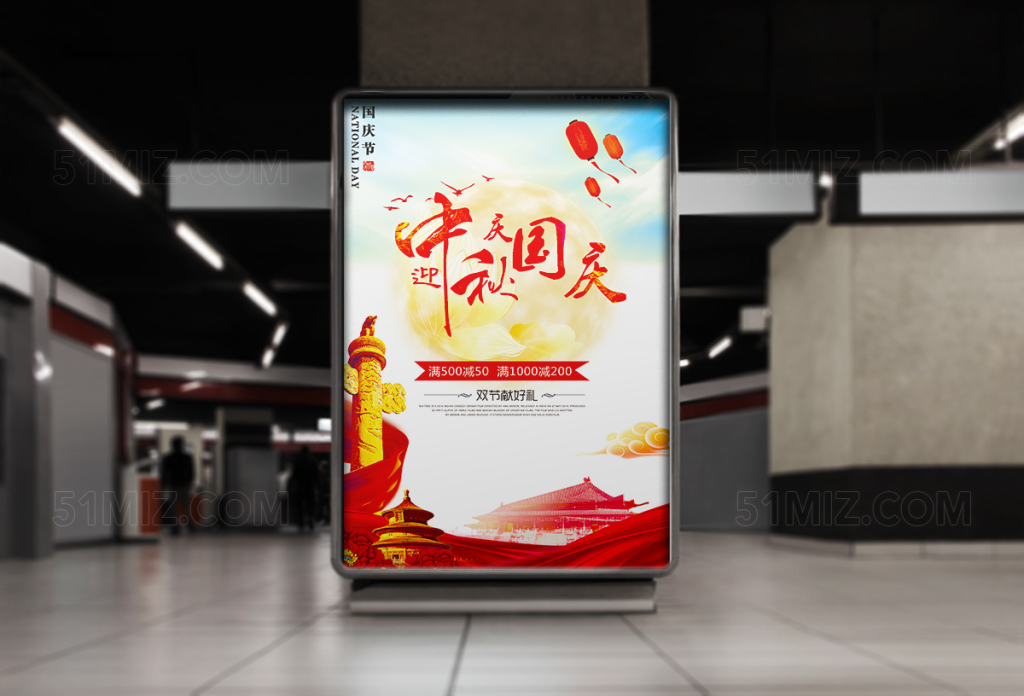 国庆中秋双节同庆促销大气海报