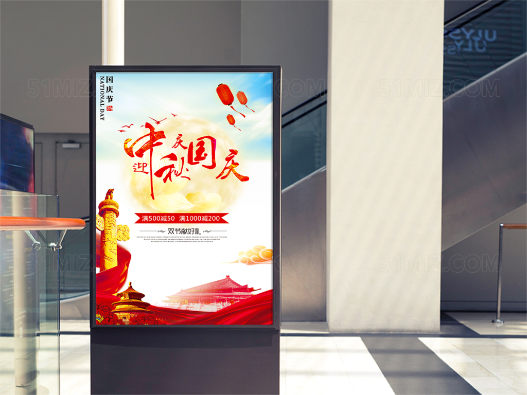 国庆中秋双节同庆促销大气海报