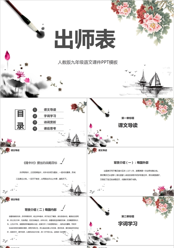 古典中国风唯美古文出师表课文解析PPT模板