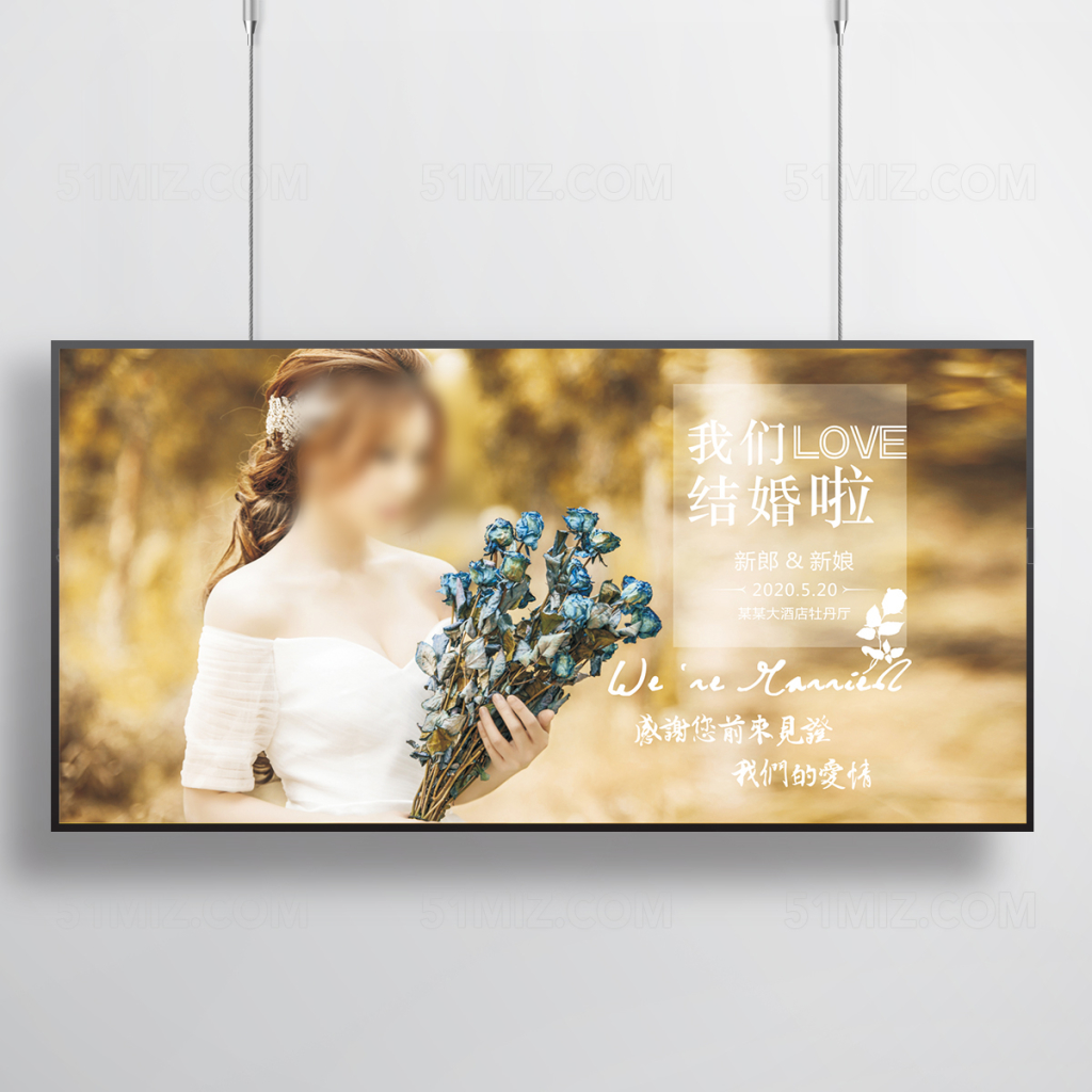 我们结婚啦浪漫小清新海报