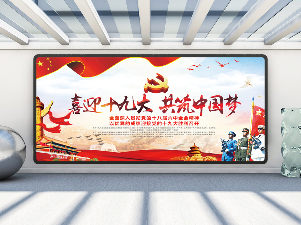 喜迎十九大共筑中国梦党建展板