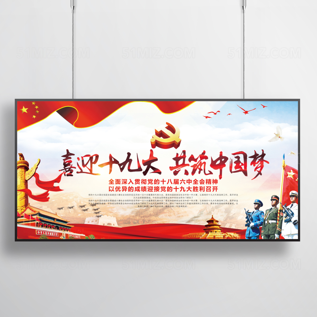 喜迎十九大共筑中国梦党建展板