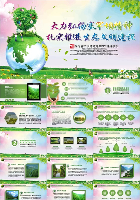 学习塞罕坝精神建设生态文明党员党课PPT