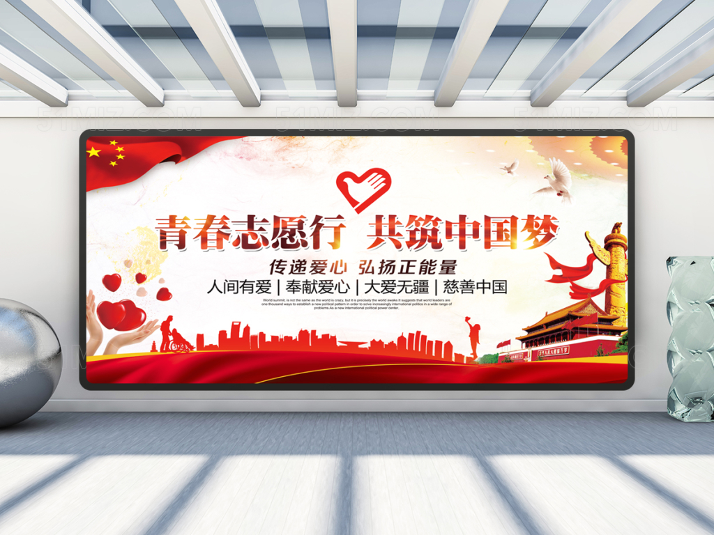 公益广告志愿同行展板