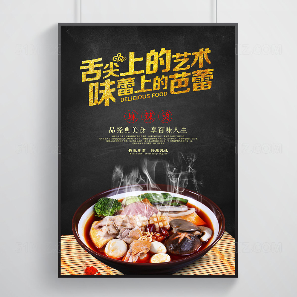加盟合作烫金舌尖上的艺术麻辣烫美食海报
