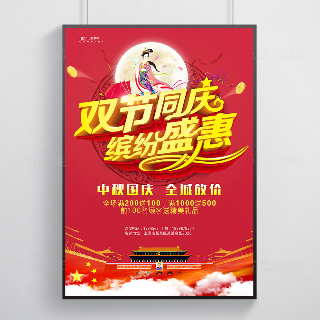 中秋国庆双节同庆促销海报