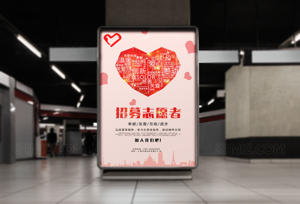 招募志愿者爱心海报