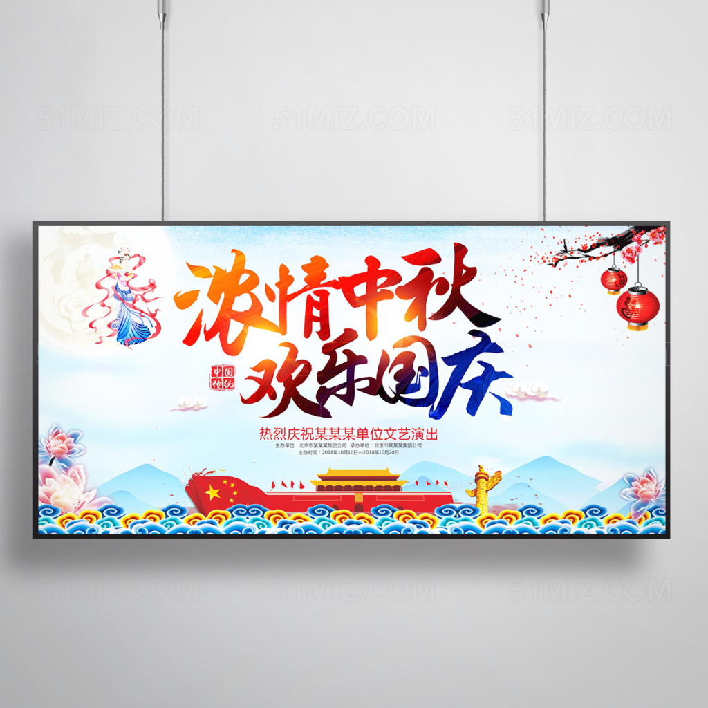 中秋国庆展板