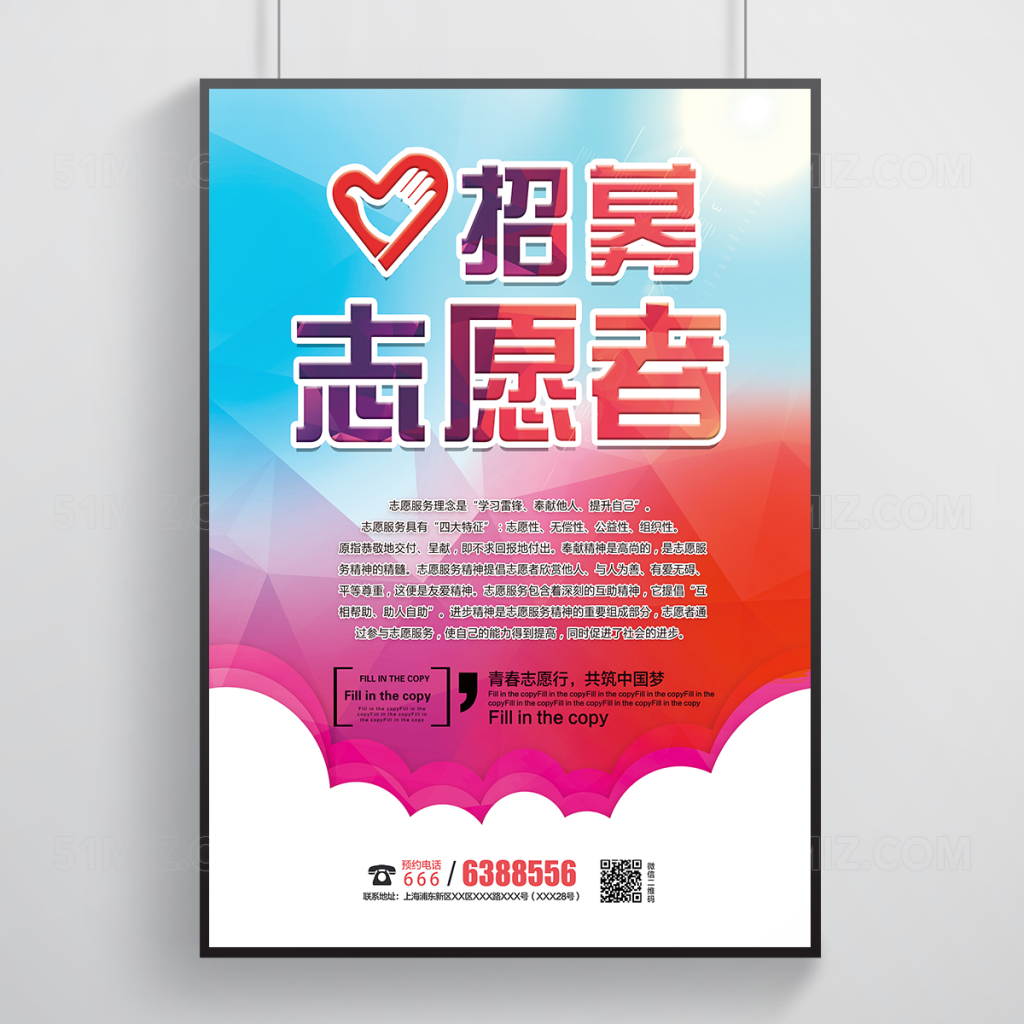 时尚炫彩招募志愿者公益海报