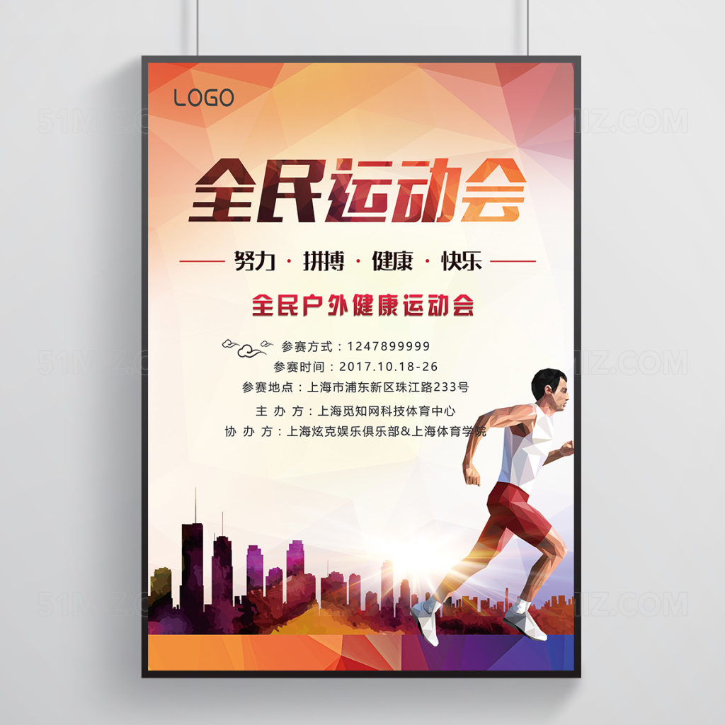 全民运动会海报